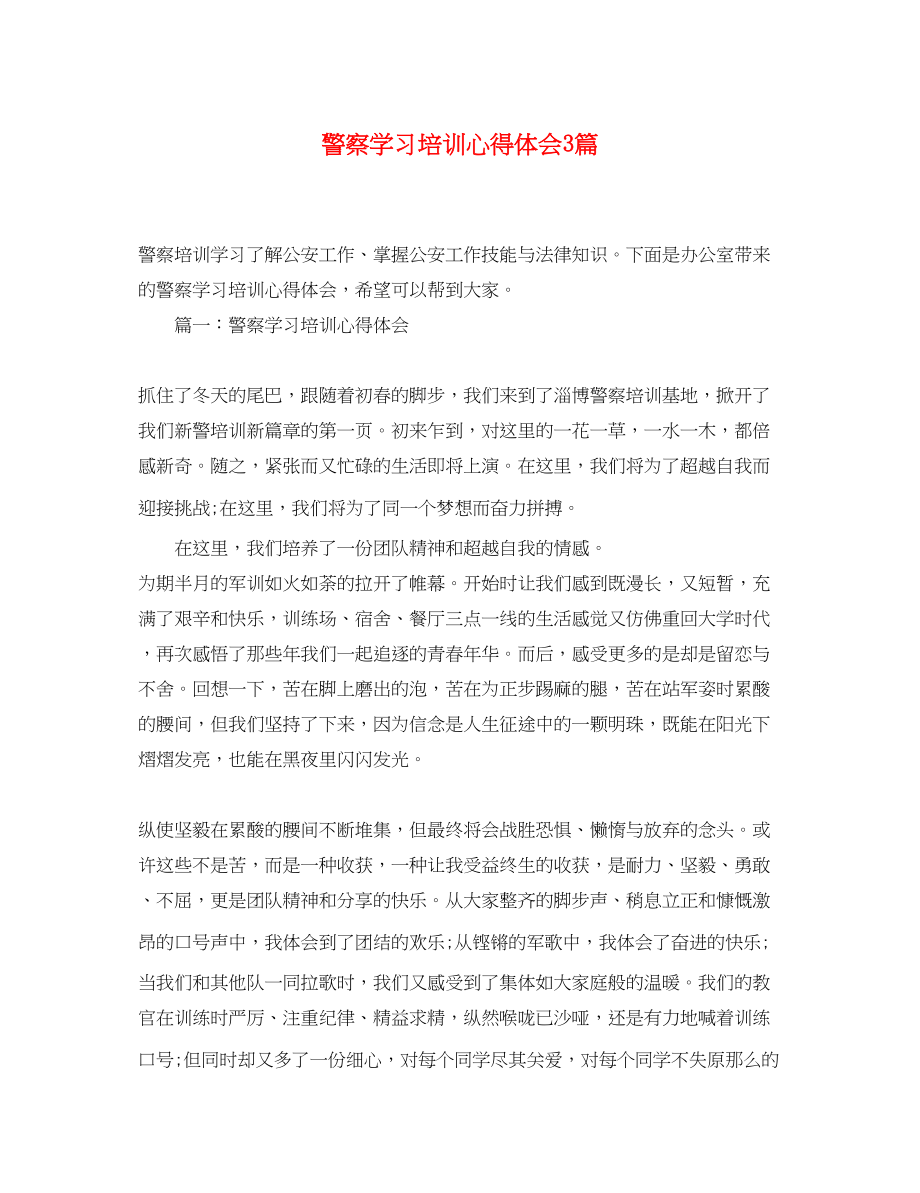 2023年警察学习培训心得体会3篇.docx_第1页