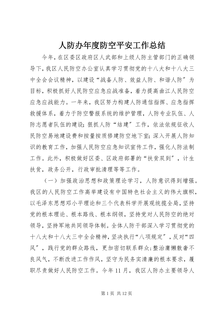 2023年人防办年度防空安全工作总结.docx_第1页