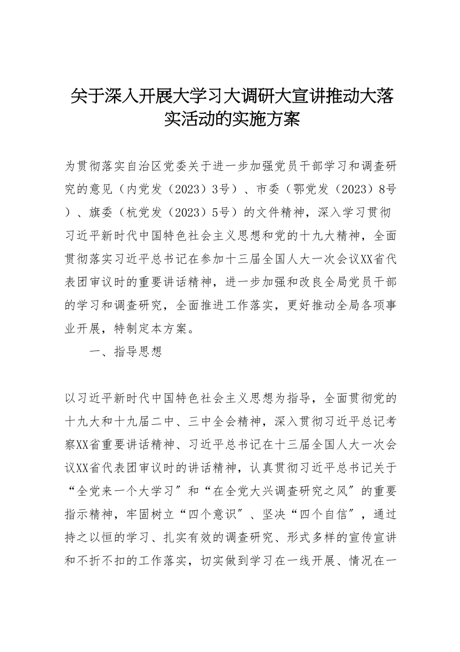 2023年关于深入开展大学习大调研大宣讲推动大落实活动的实施方案.doc_第1页