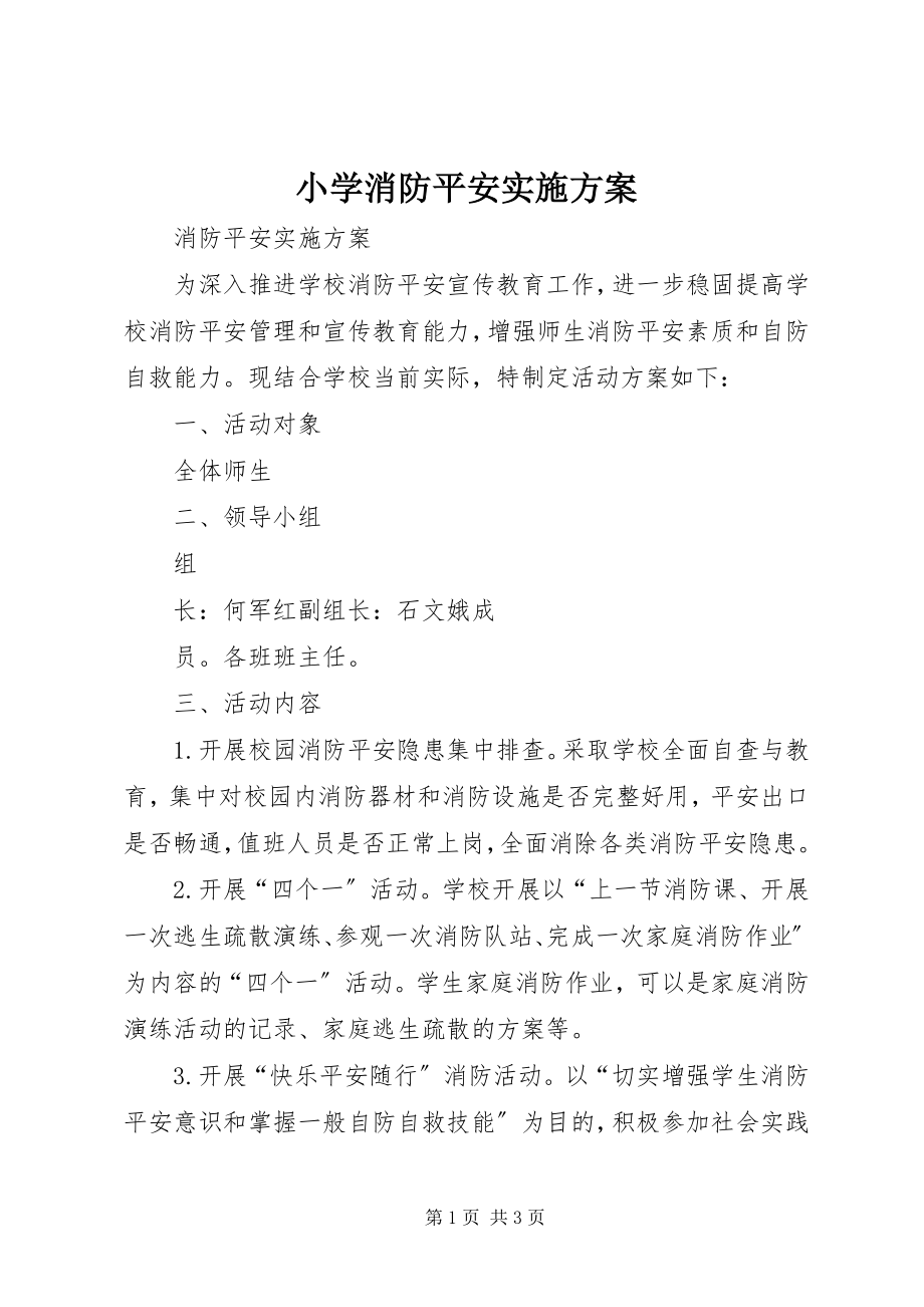 2023年小学消防安全实施方案.docx_第1页