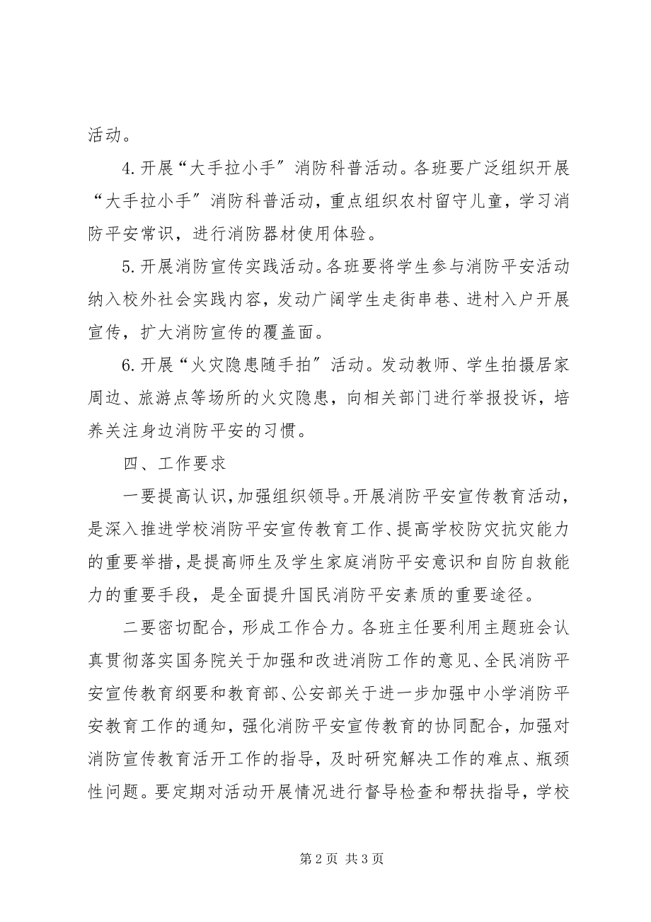 2023年小学消防安全实施方案.docx_第2页