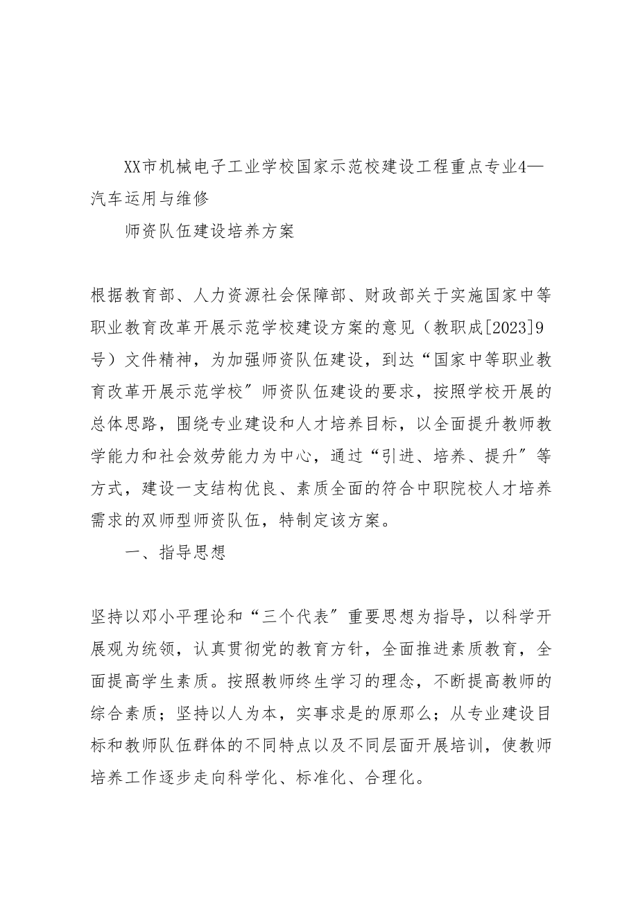 2023年师资队伍建设培养方案.doc_第1页