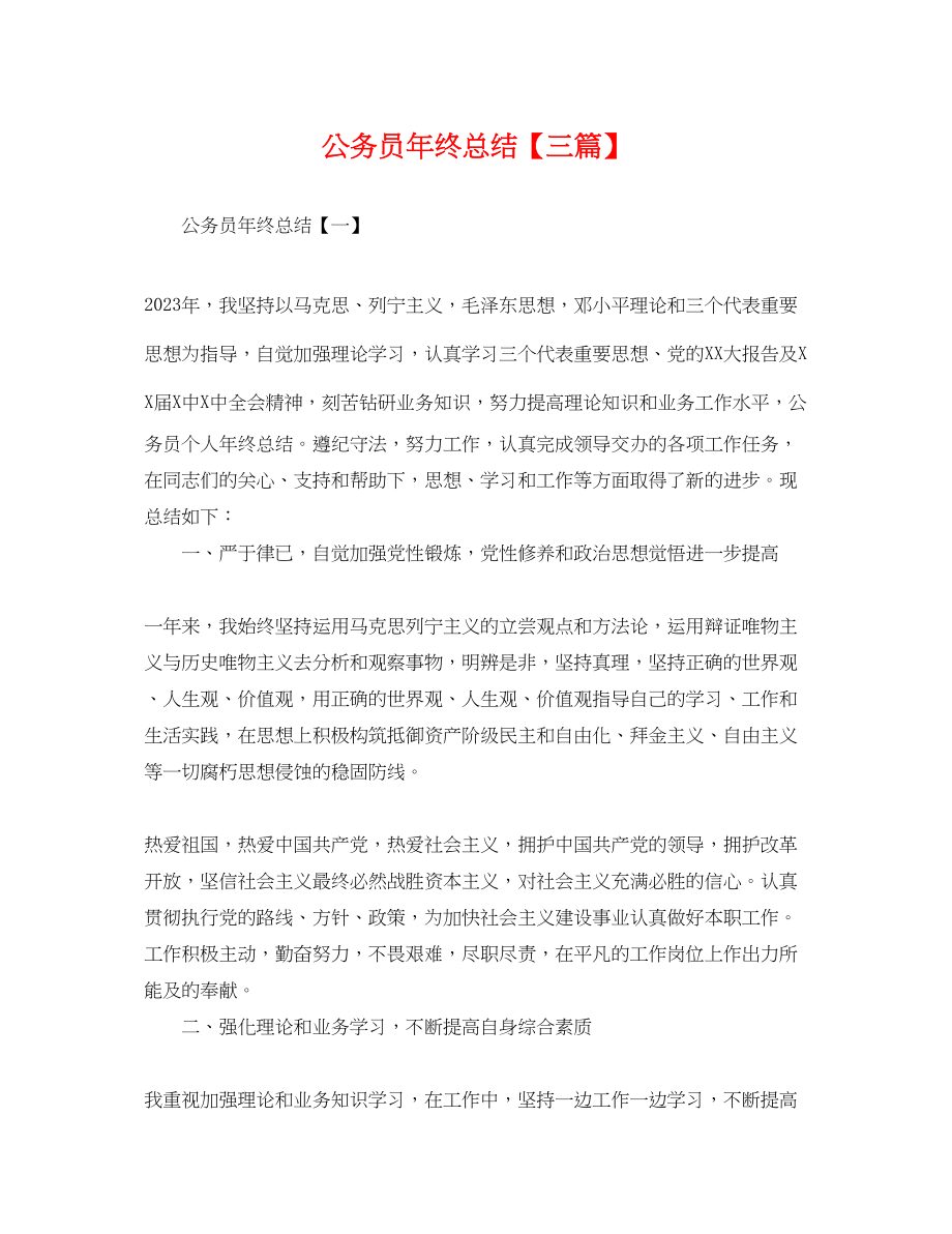 2023年公务员终总结三篇.docx_第1页