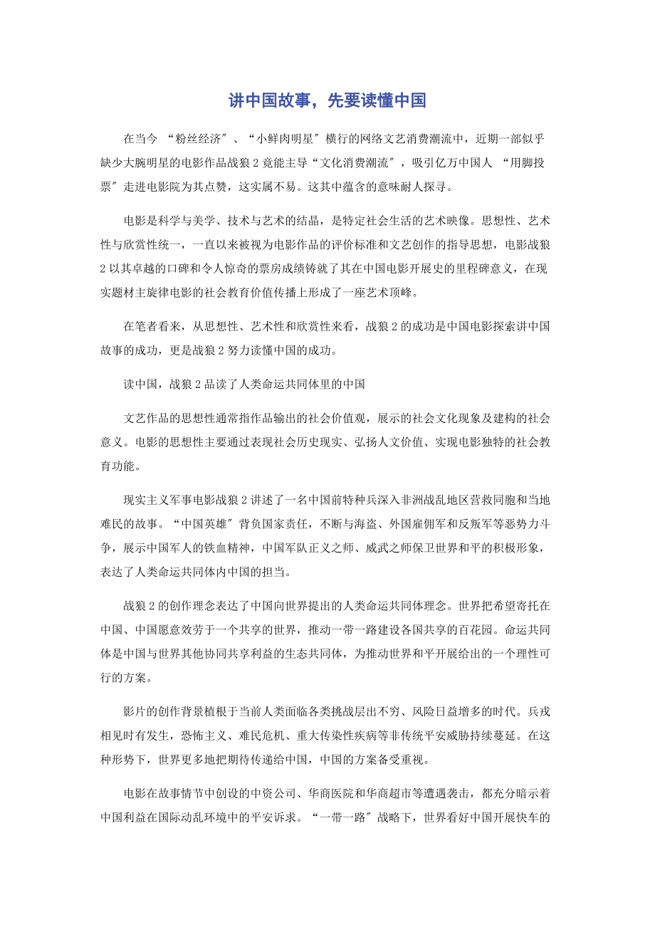 2023年讲中国故事先要读懂中国.docx_第1页