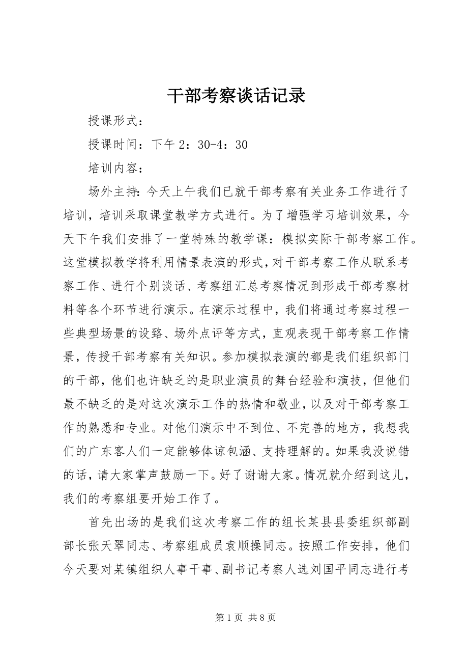 2023年干部考察谈话记录.docx_第1页