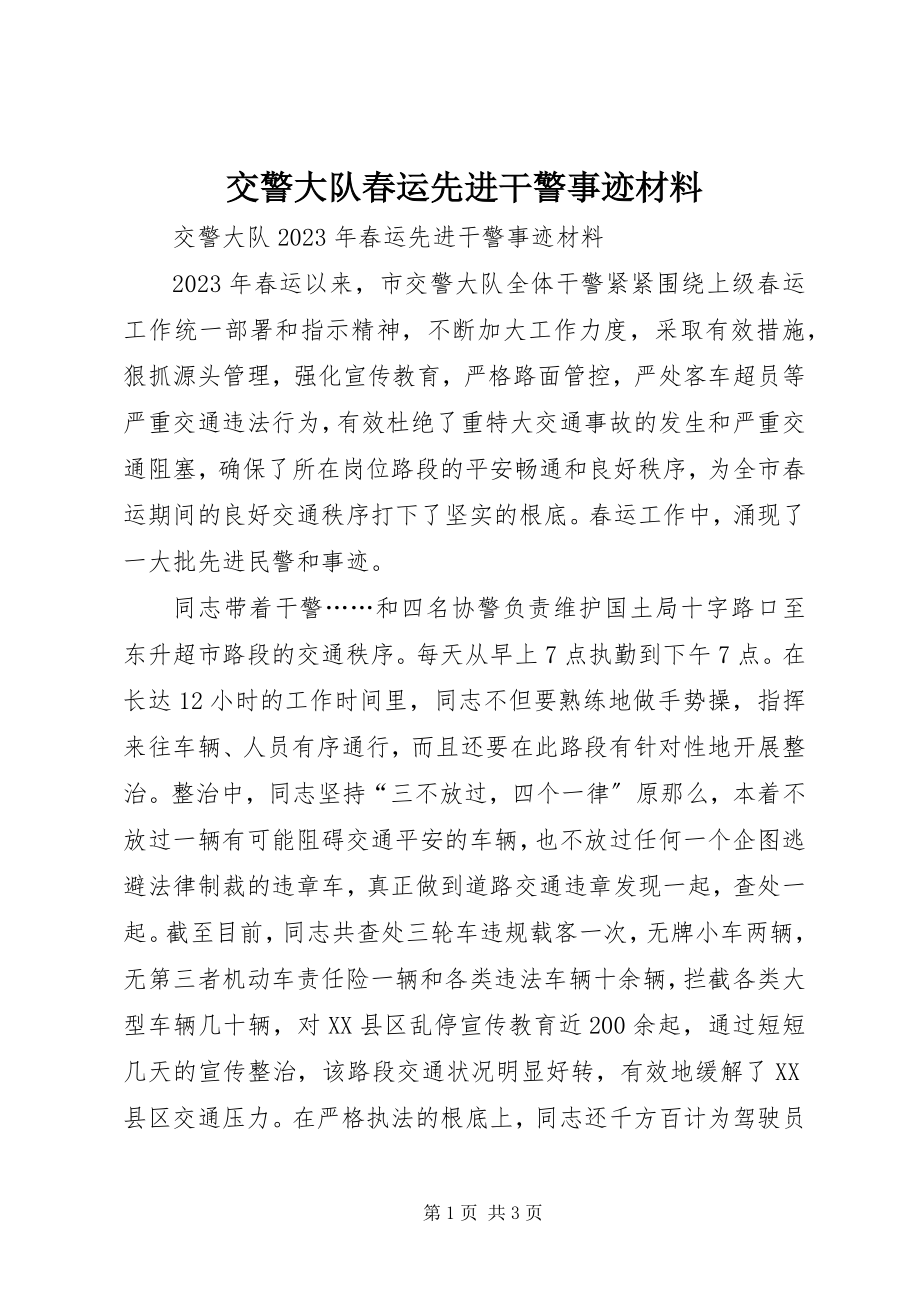 2023年交警大队春运先进干警事迹材料.docx_第1页