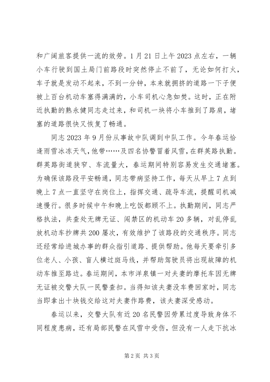 2023年交警大队春运先进干警事迹材料.docx_第2页