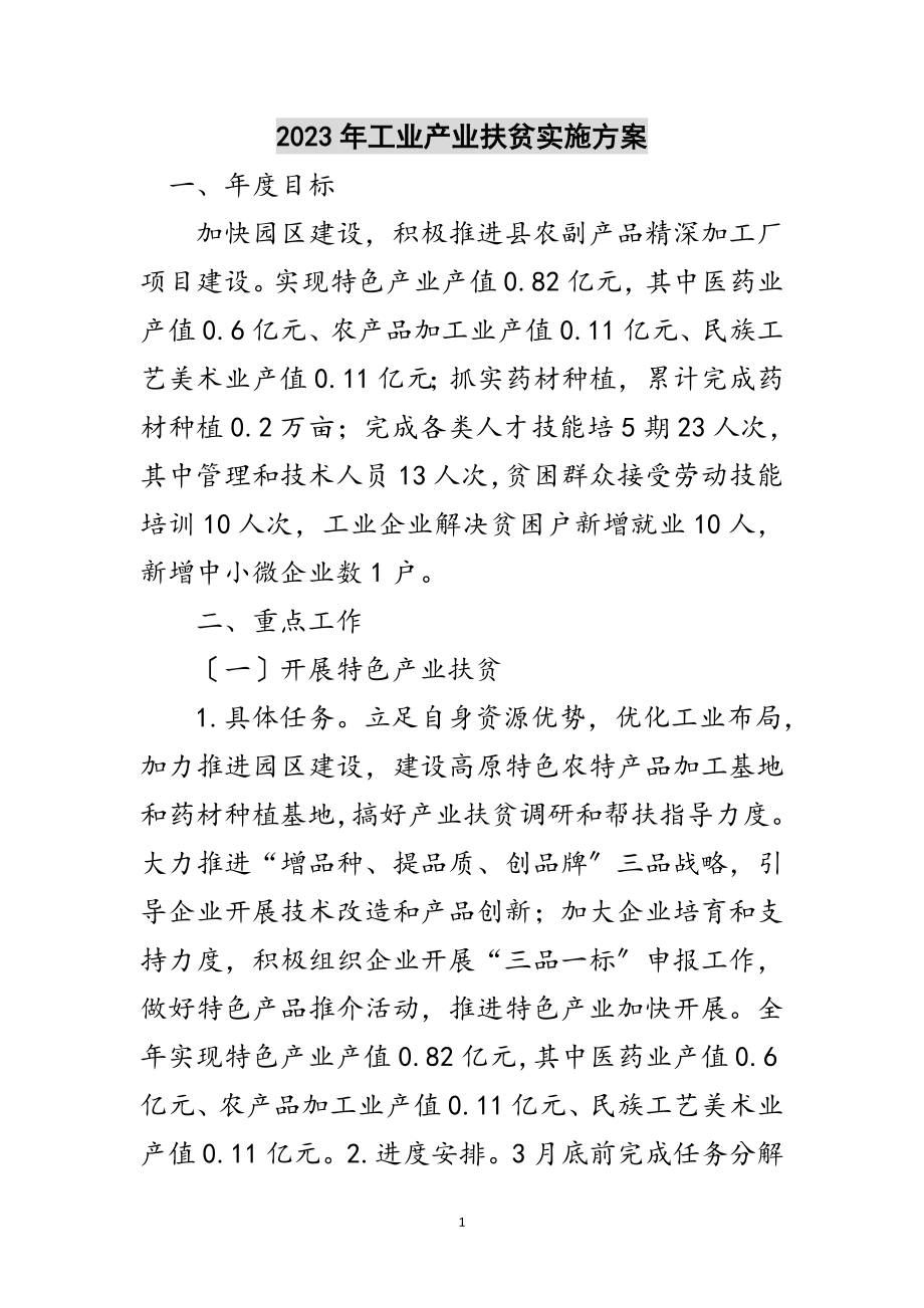 2023年年工业产业扶贫实施方案范文.doc_第1页