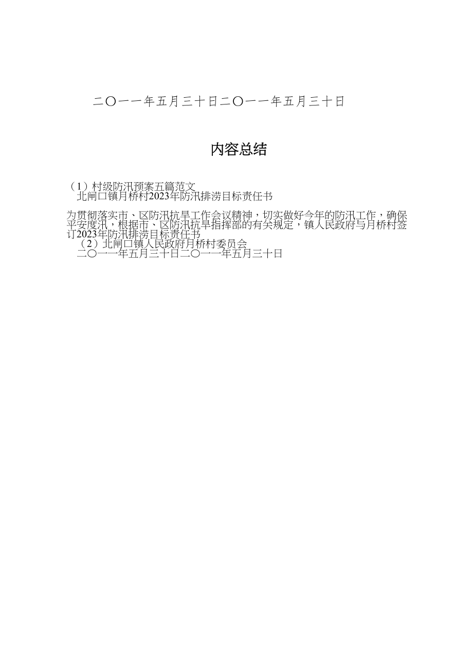 2023年村级防汛预案五篇范文 .doc_第3页