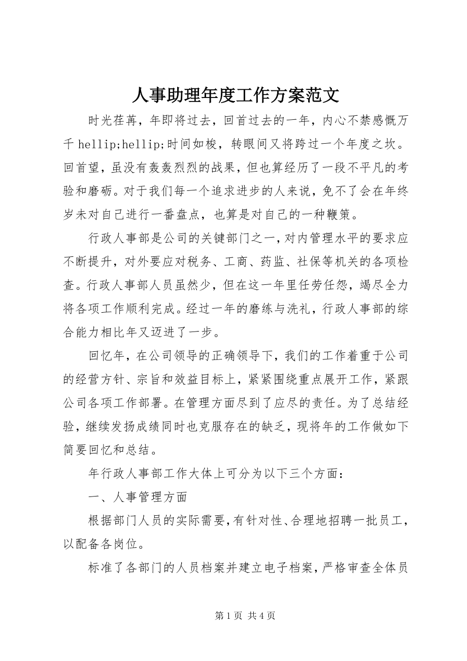 2023年人事助理年度工作计划.docx_第1页