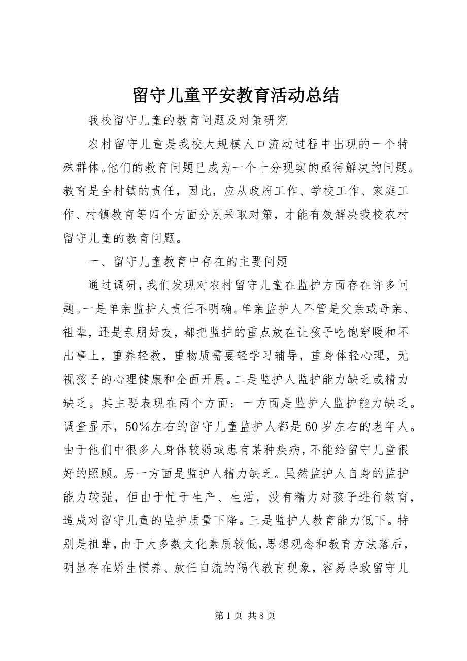 2023年留守儿童安全教育活动总结.docx_第1页