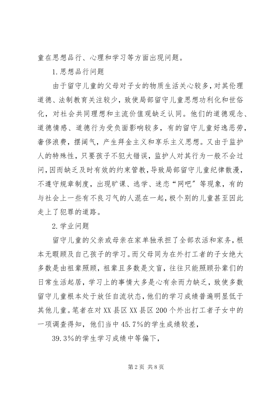 2023年留守儿童安全教育活动总结.docx_第2页