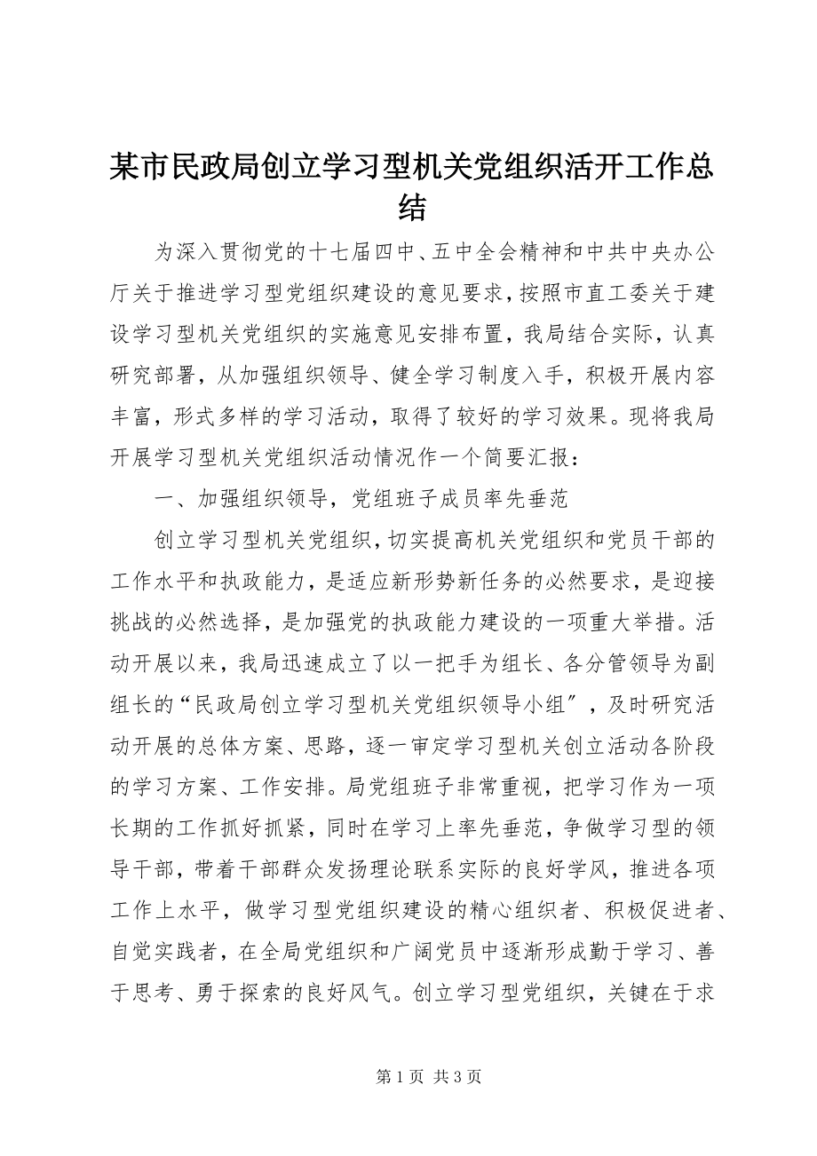 2023年xx市民政局创建学习型机关党组织活动工作总结.docx_第1页