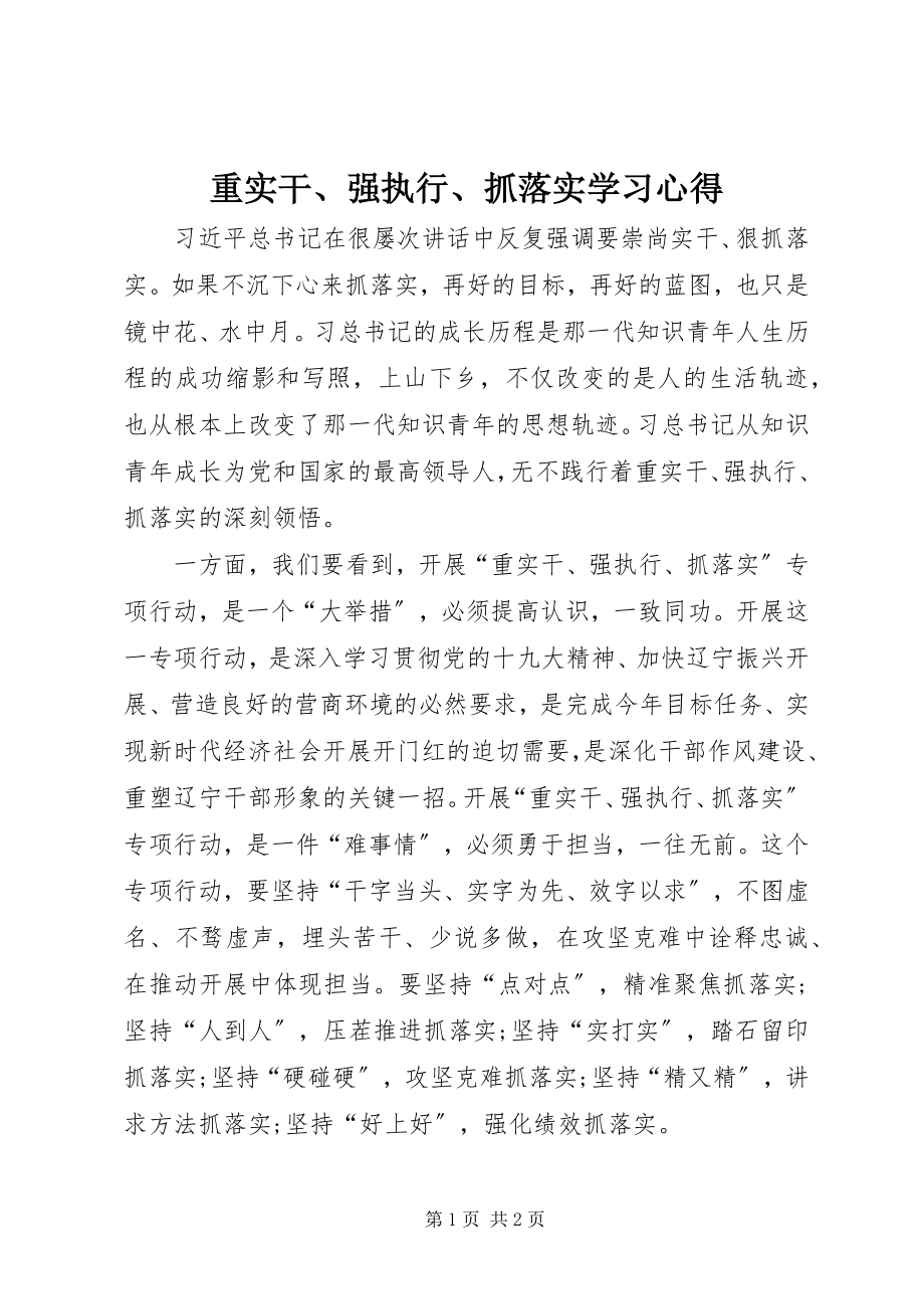 2023年《重实干强执行抓落实》学习心得.docx_第1页