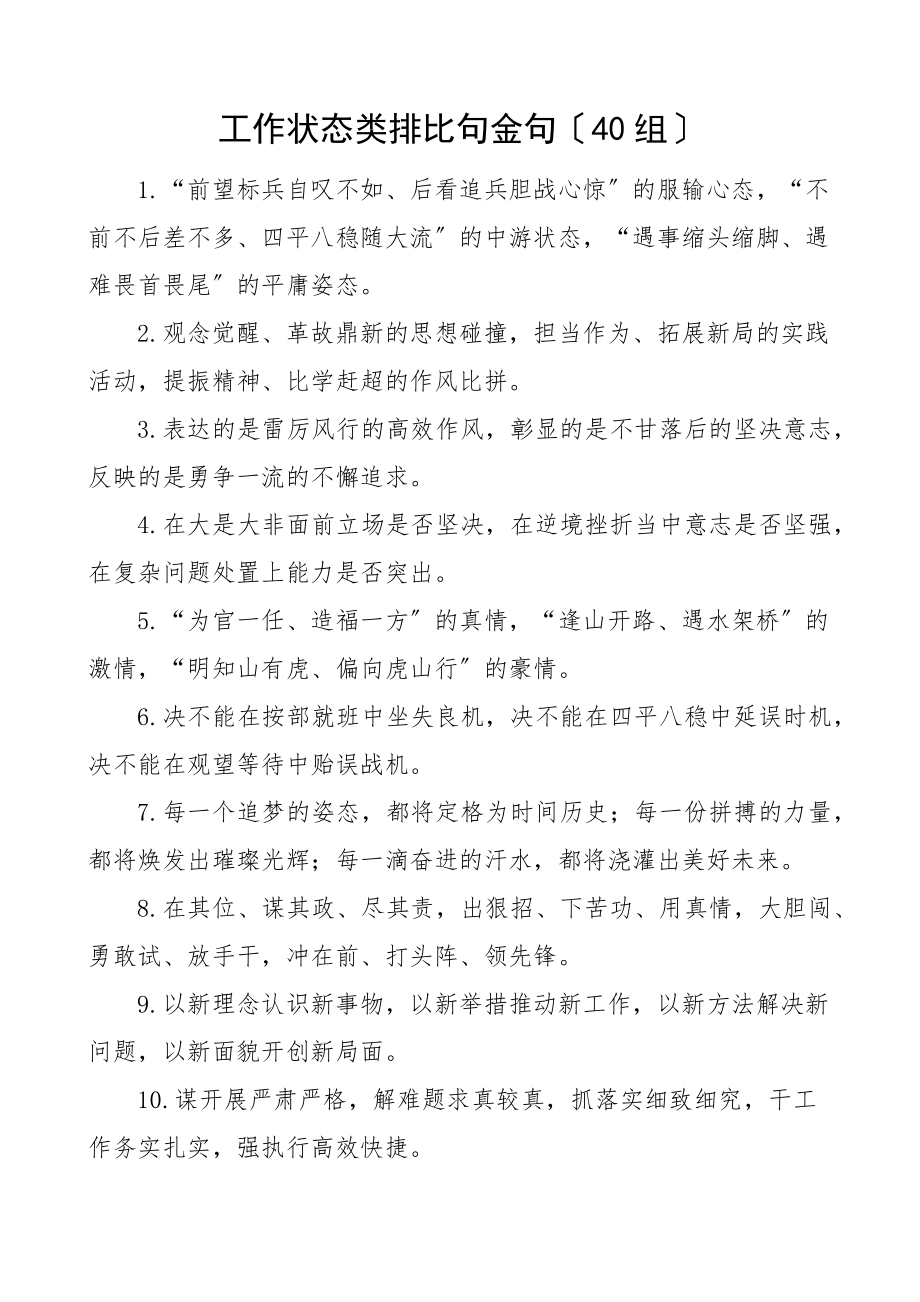 2023年工作状态类排比句金句40组文章.docx_第1页