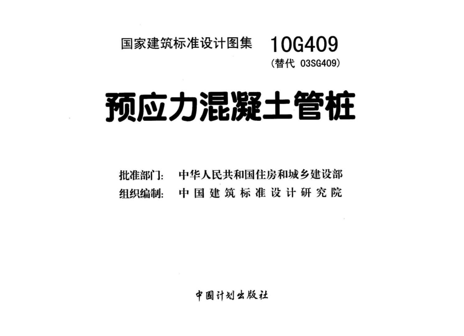 10G409 预应力混凝土管桩.pdf_第2页