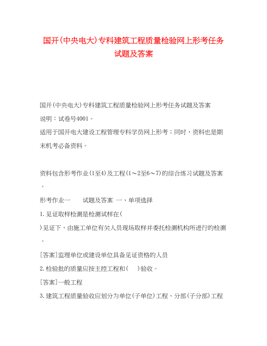 2023年国开中央电大专科《建筑工程质量检验》网上形考任务试题及答案.docx_第1页