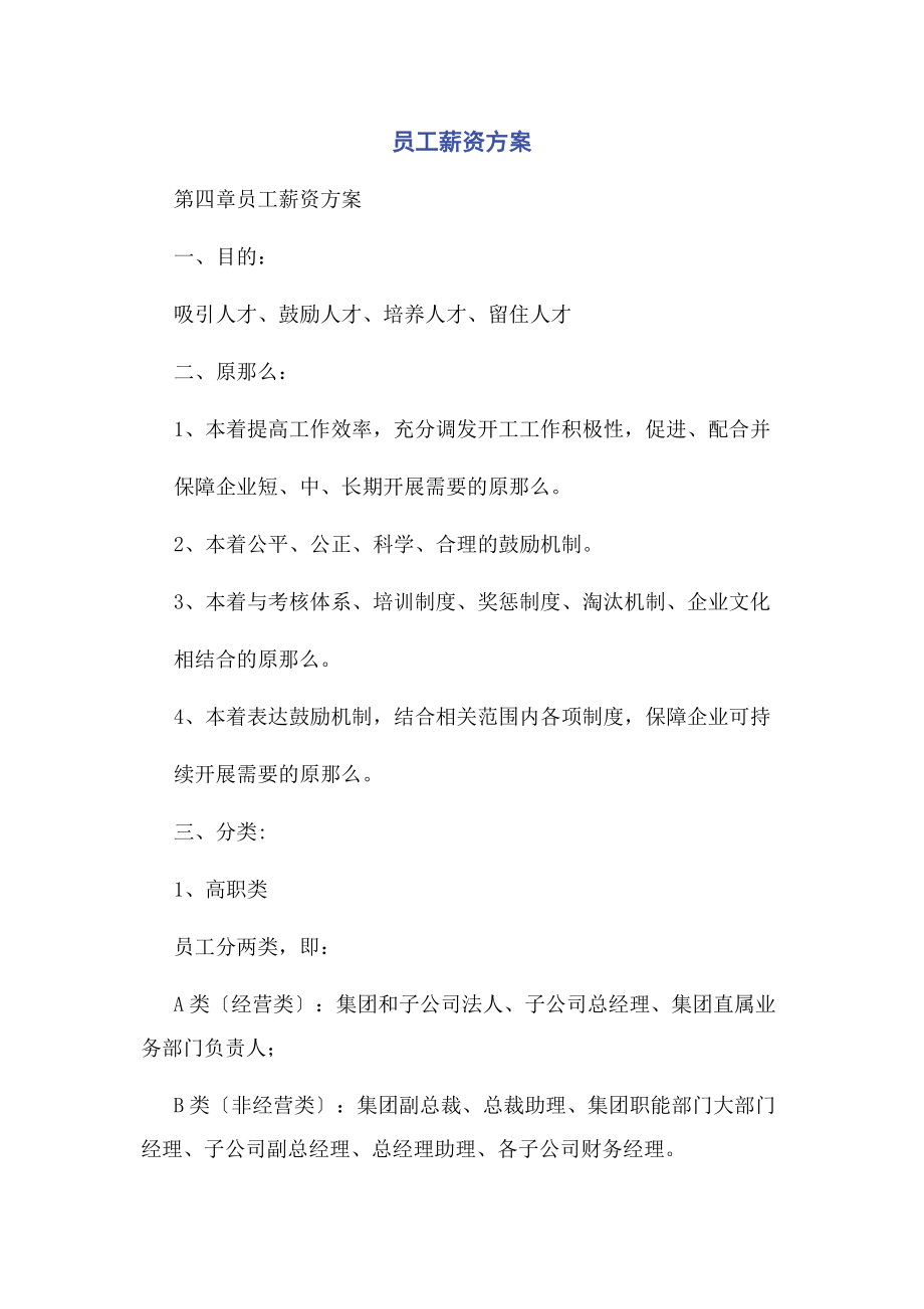 2023年员工薪资方案2.docx_第1页