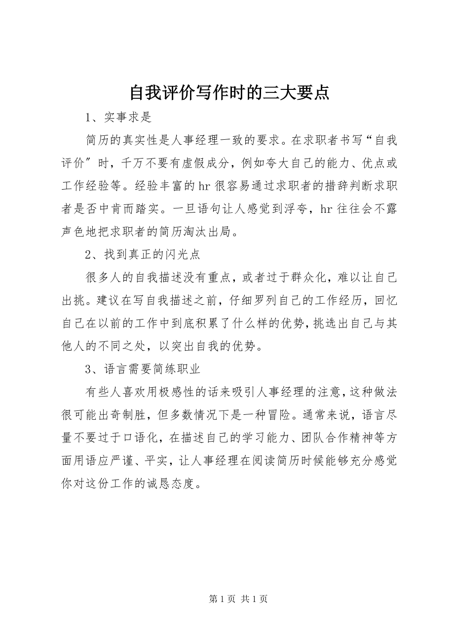 2023年自我评价写作时的三大要点.docx_第1页