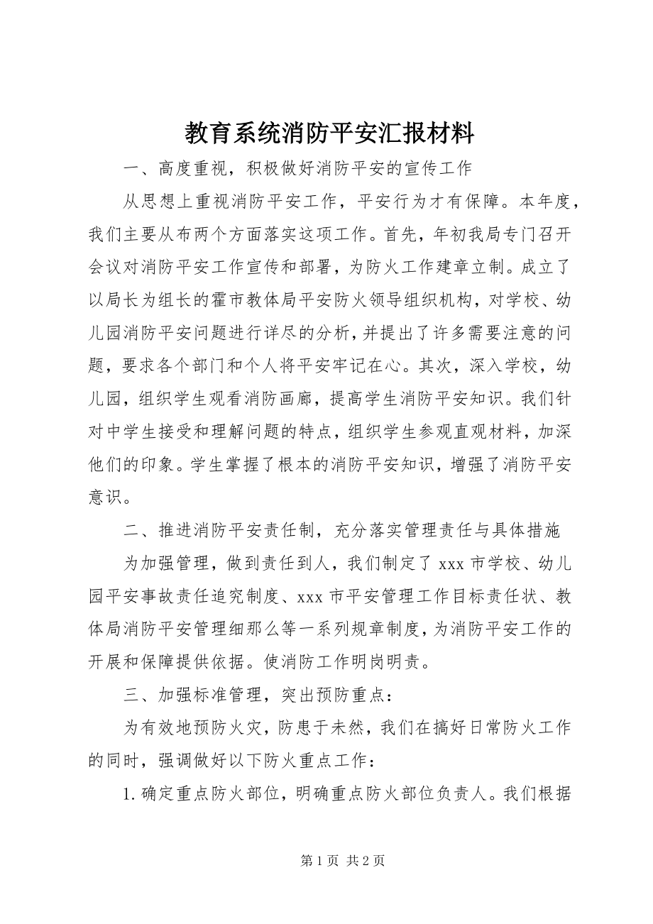 2023年教育系统消防安全汇报材料.docx_第1页