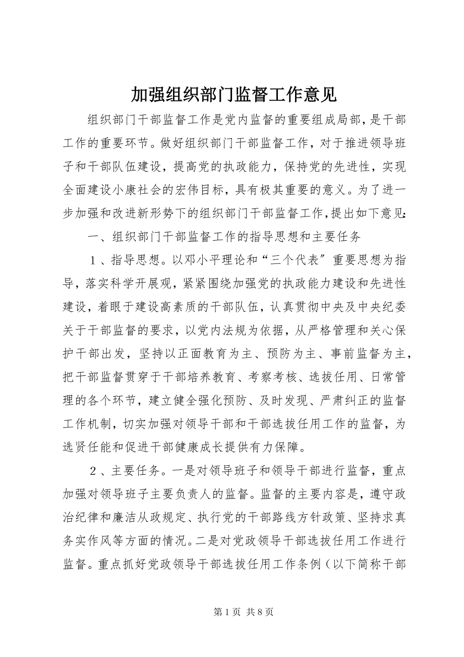 2023年加强组织部门监督工作意见.docx_第1页