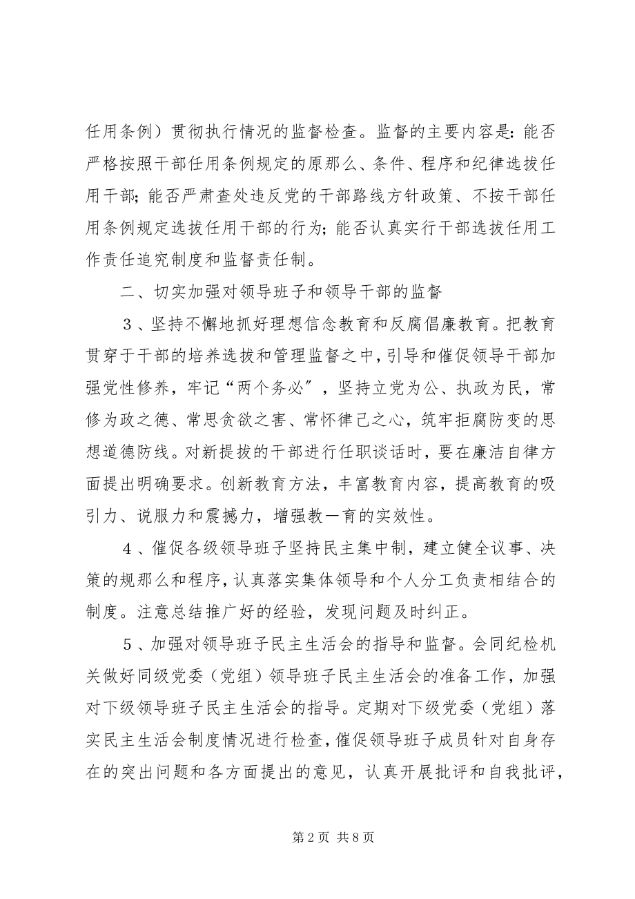 2023年加强组织部门监督工作意见.docx_第2页