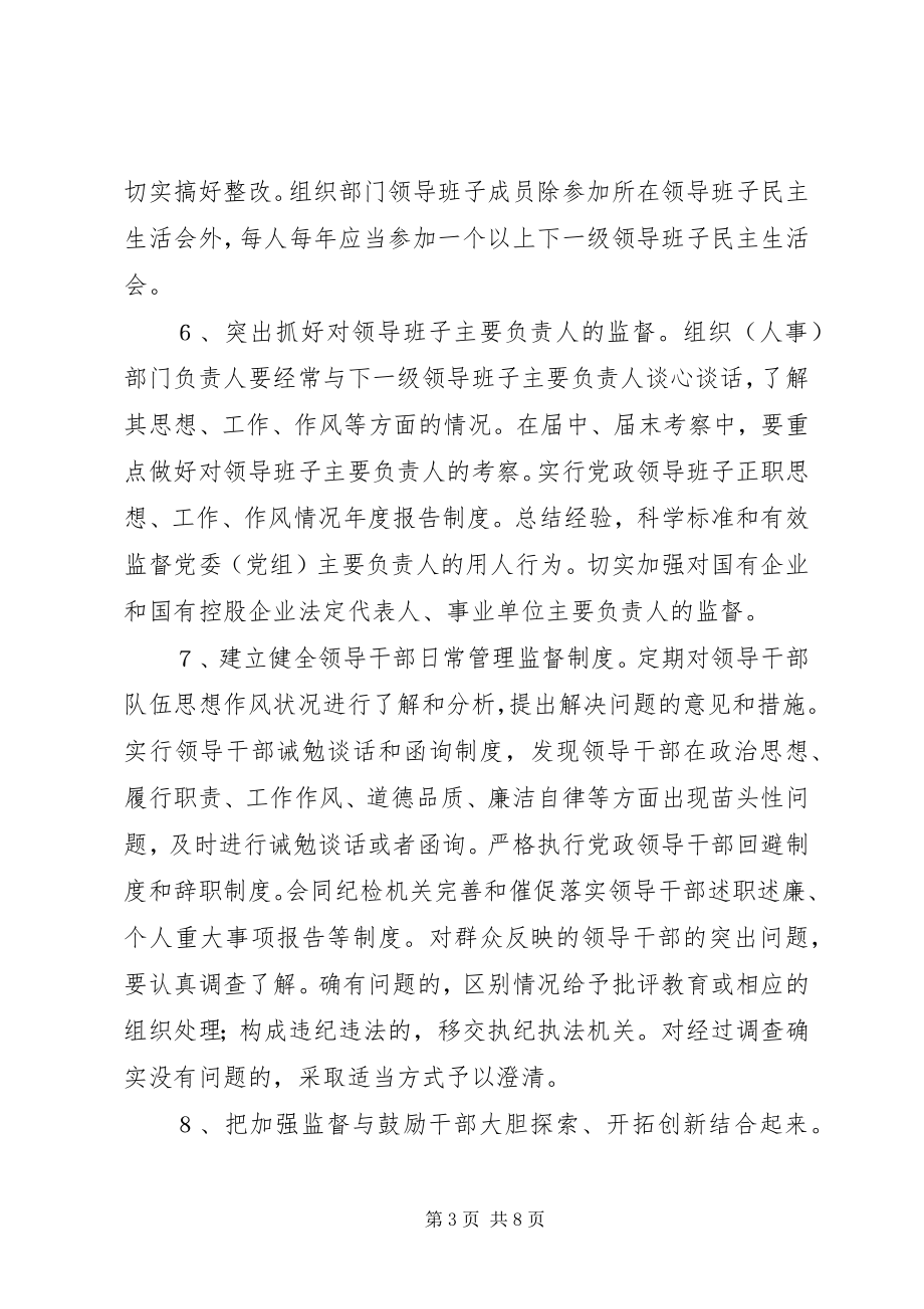 2023年加强组织部门监督工作意见.docx_第3页