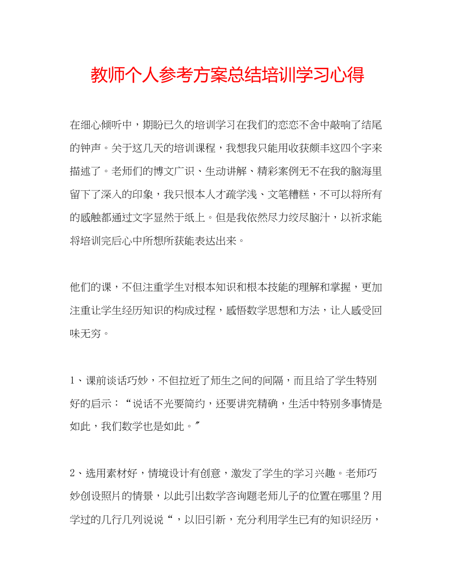 2023年教师个人计划总结培训学习心得.docx_第1页