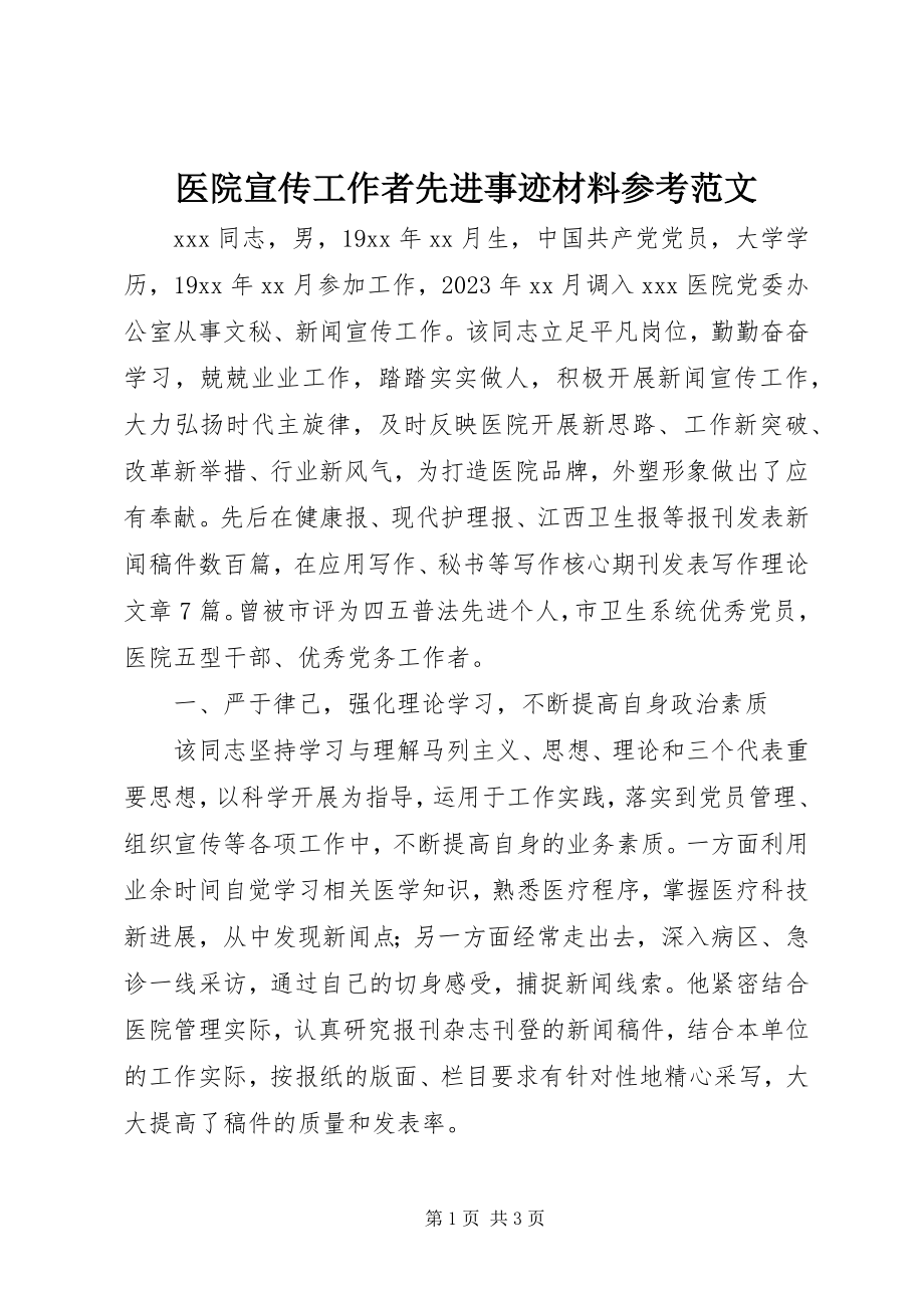 2023年医院宣传工作者先进事迹材料参考.docx_第1页