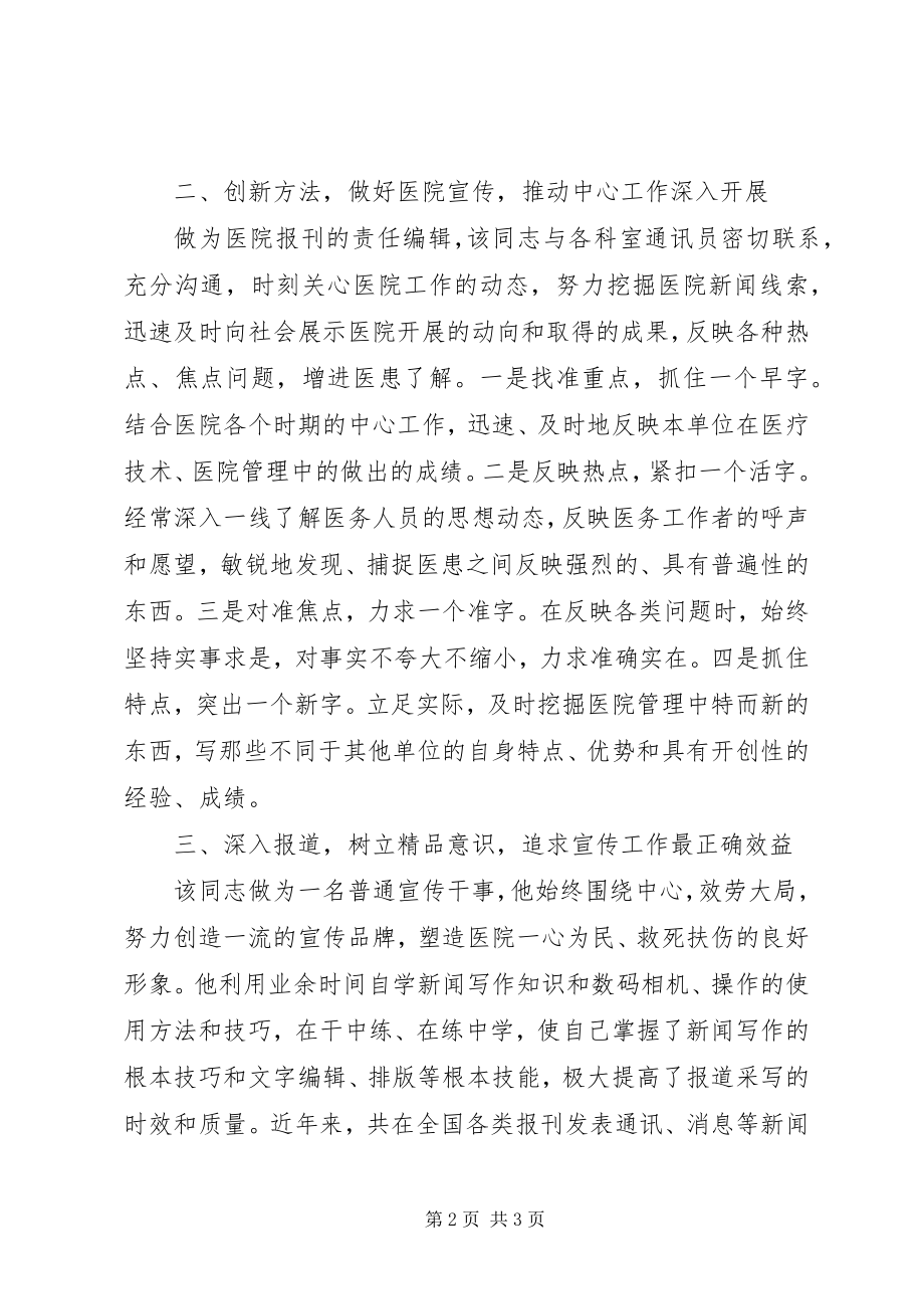 2023年医院宣传工作者先进事迹材料参考.docx_第2页