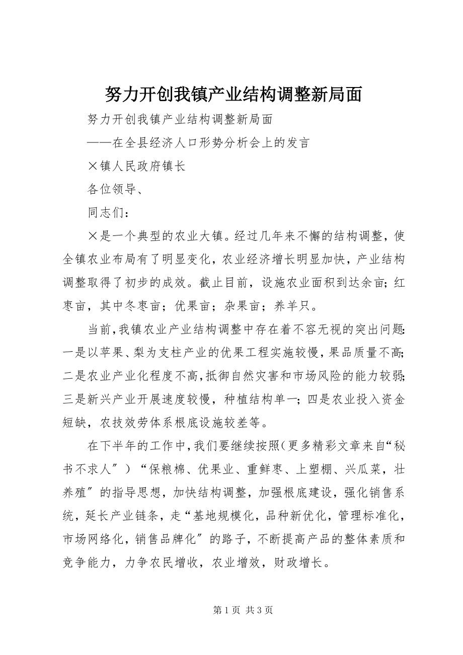 2023年努力开创我镇产业结构调整新局面.docx_第1页