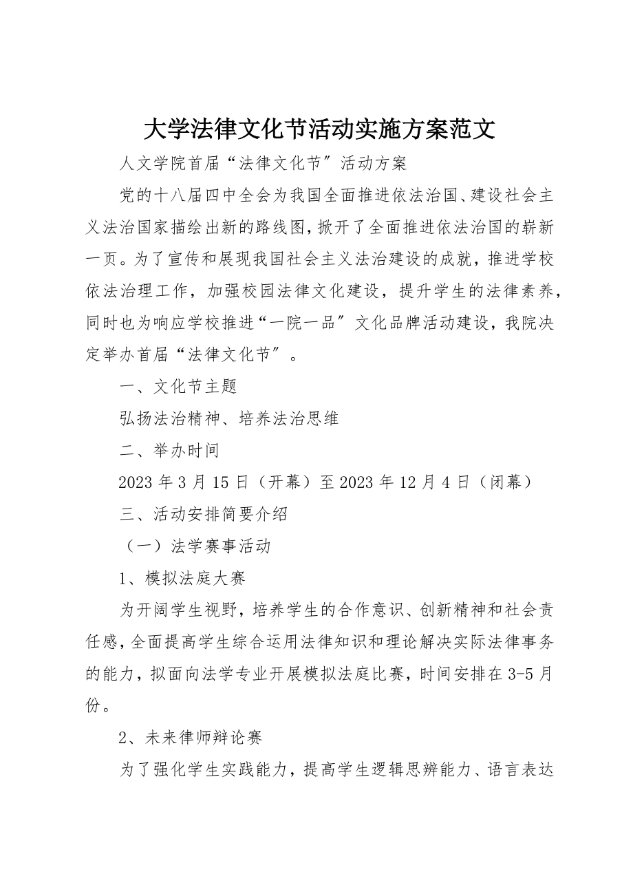 2023年大学法律文化节活动实施方案.docx_第1页