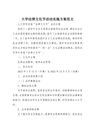 2023年大学法律文化节活动实施方案.docx