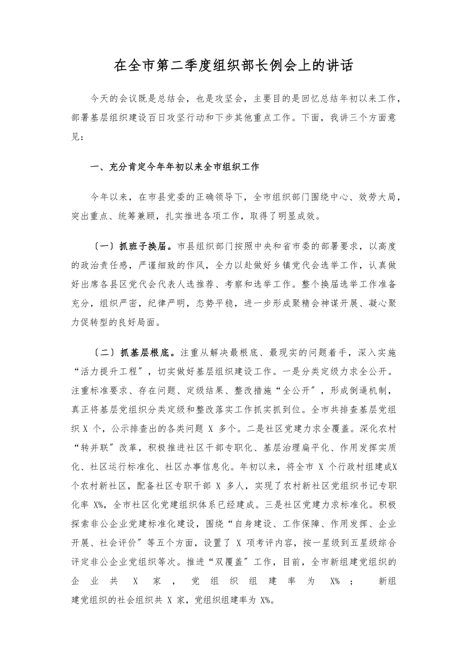 2023年在全市第二季度组织部长例会上的讲话.docx_第1页