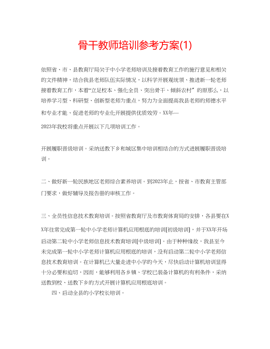 2023年骨干教师培训计划1.docx_第1页