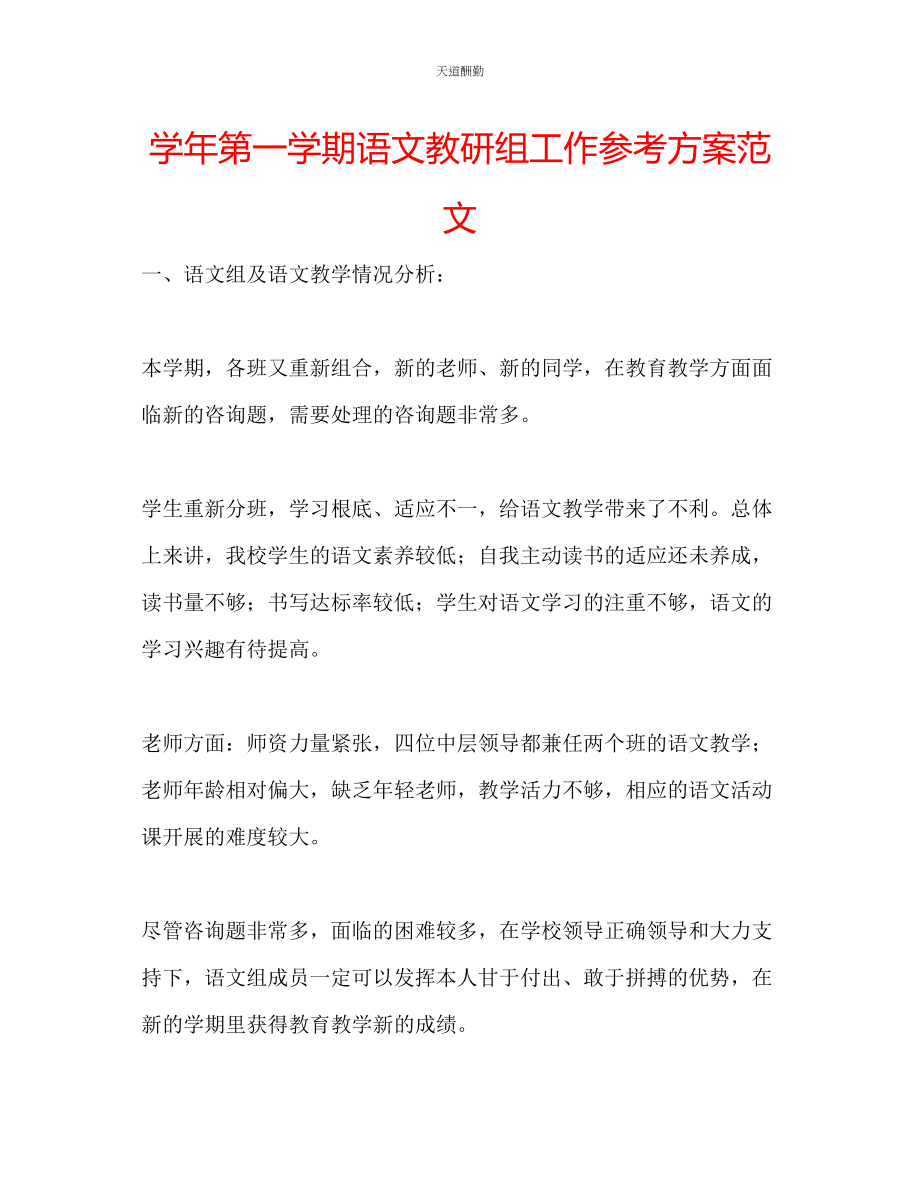 2023年学第一学期语文教研组工作计划2.docx_第1页