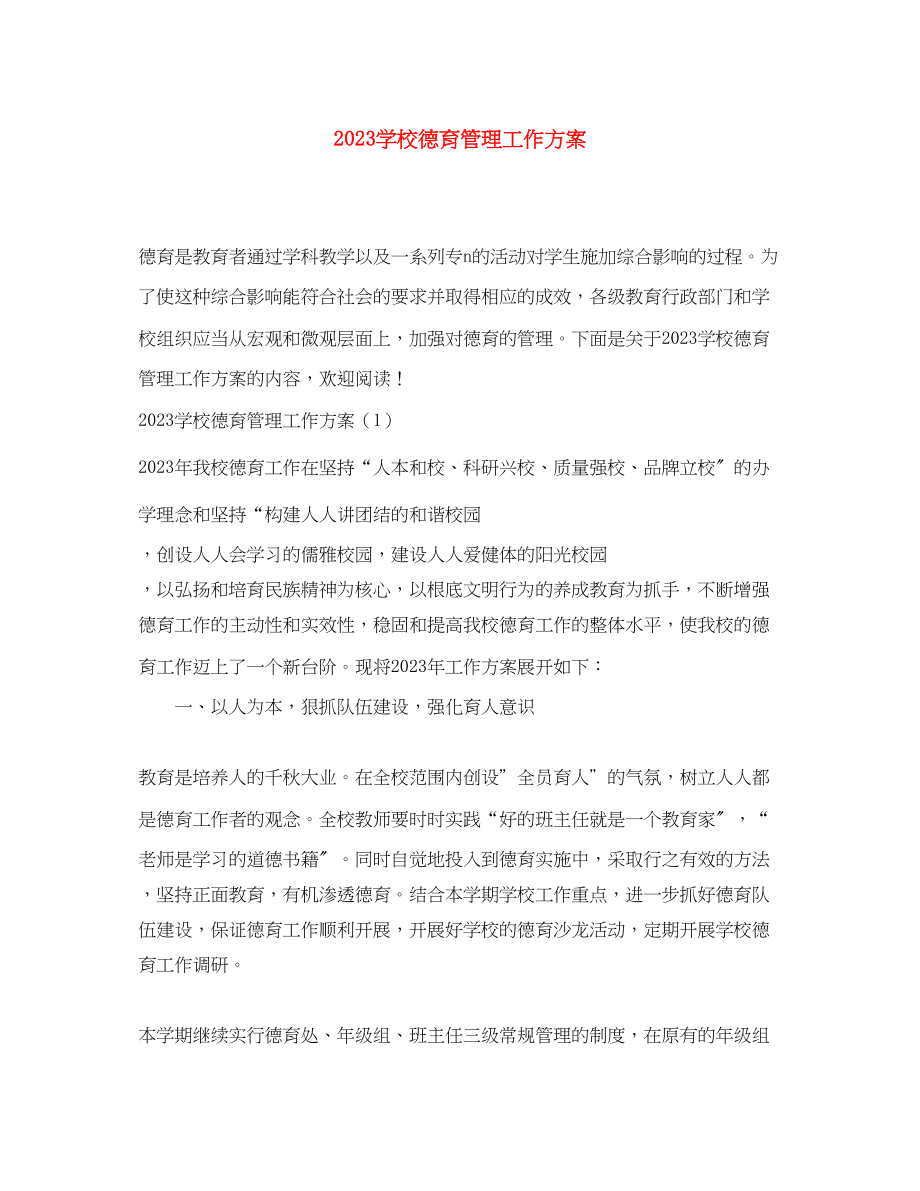 2023年学校德育管理工作计划.docx_第1页