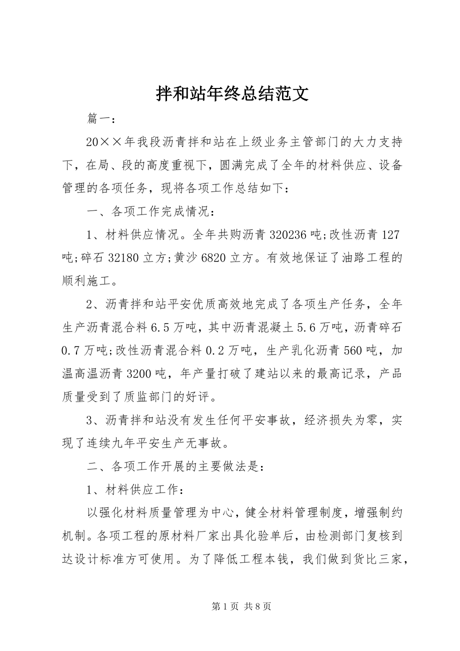 2023年拌和站年终总结新编.docx_第1页