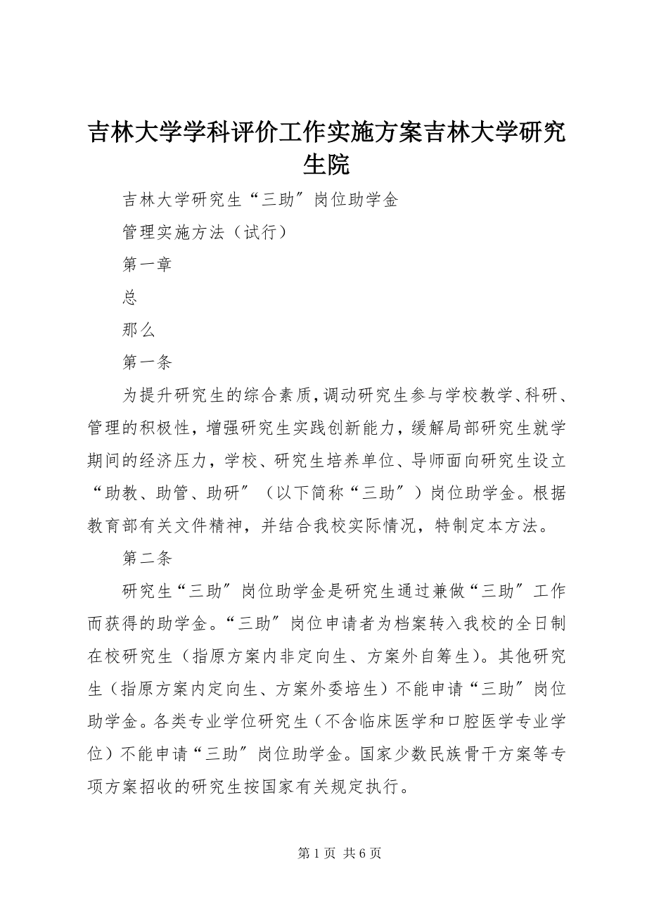 2023年吉林大学学科评价工作实施方案吉林大学研究生院.docx_第1页