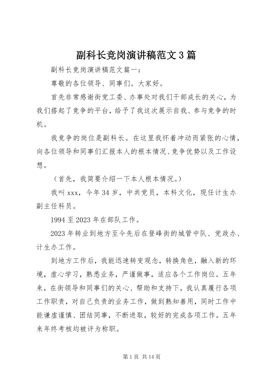 2023年副科长竞岗演讲稿3篇.docx_第1页