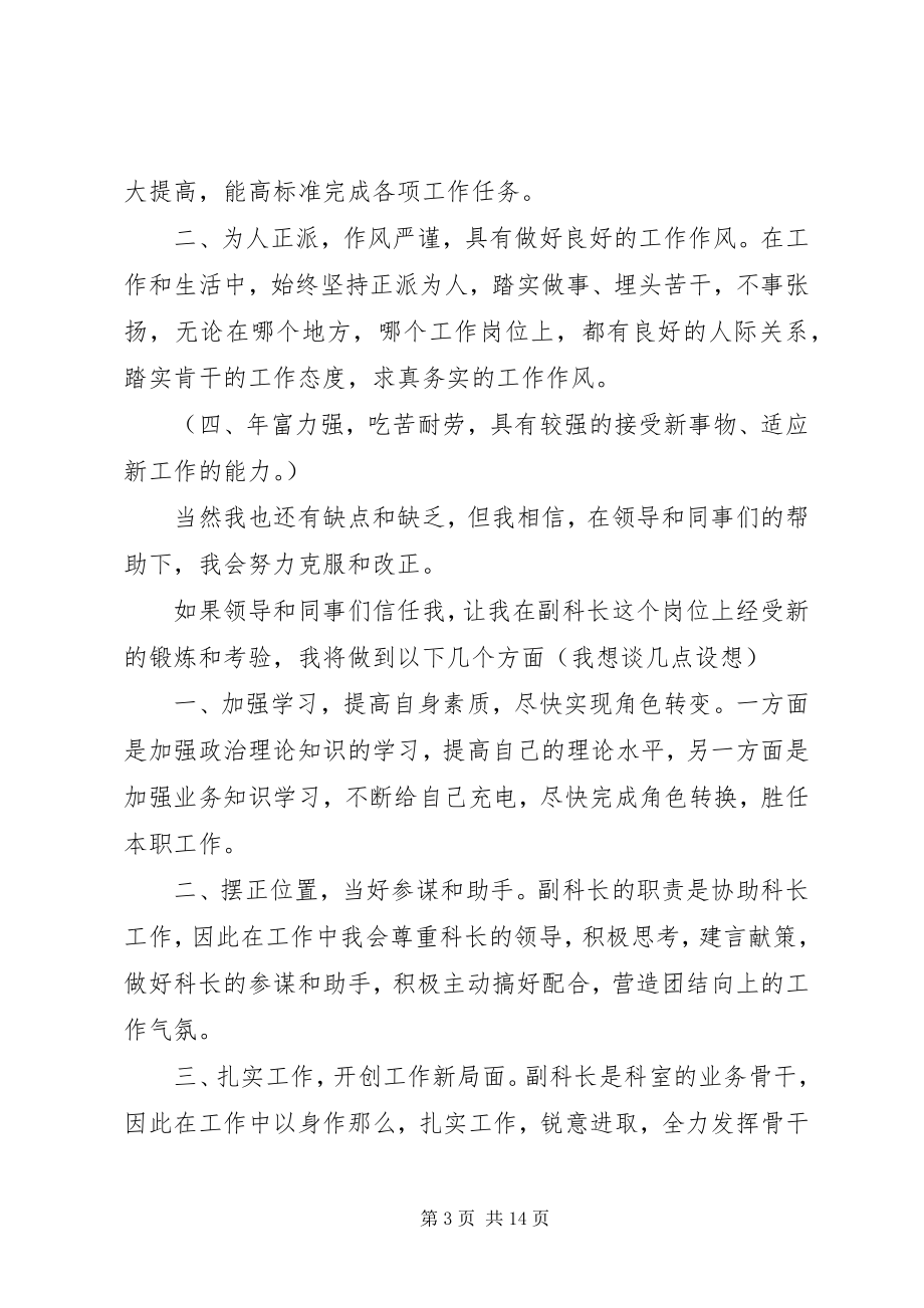 2023年副科长竞岗演讲稿3篇.docx_第3页