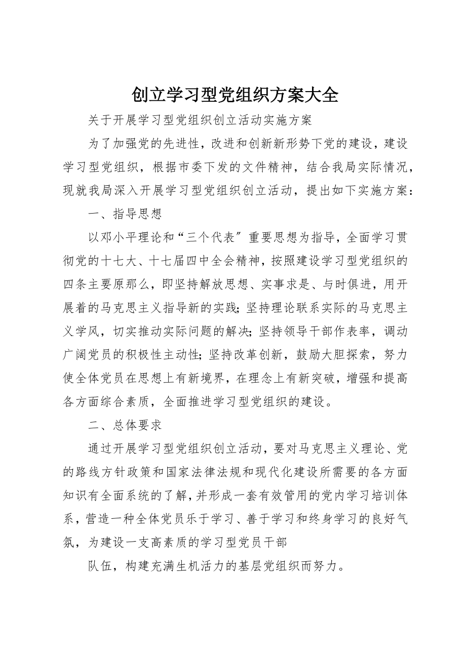 2023年创建学习型党组织方案大全.docx_第1页