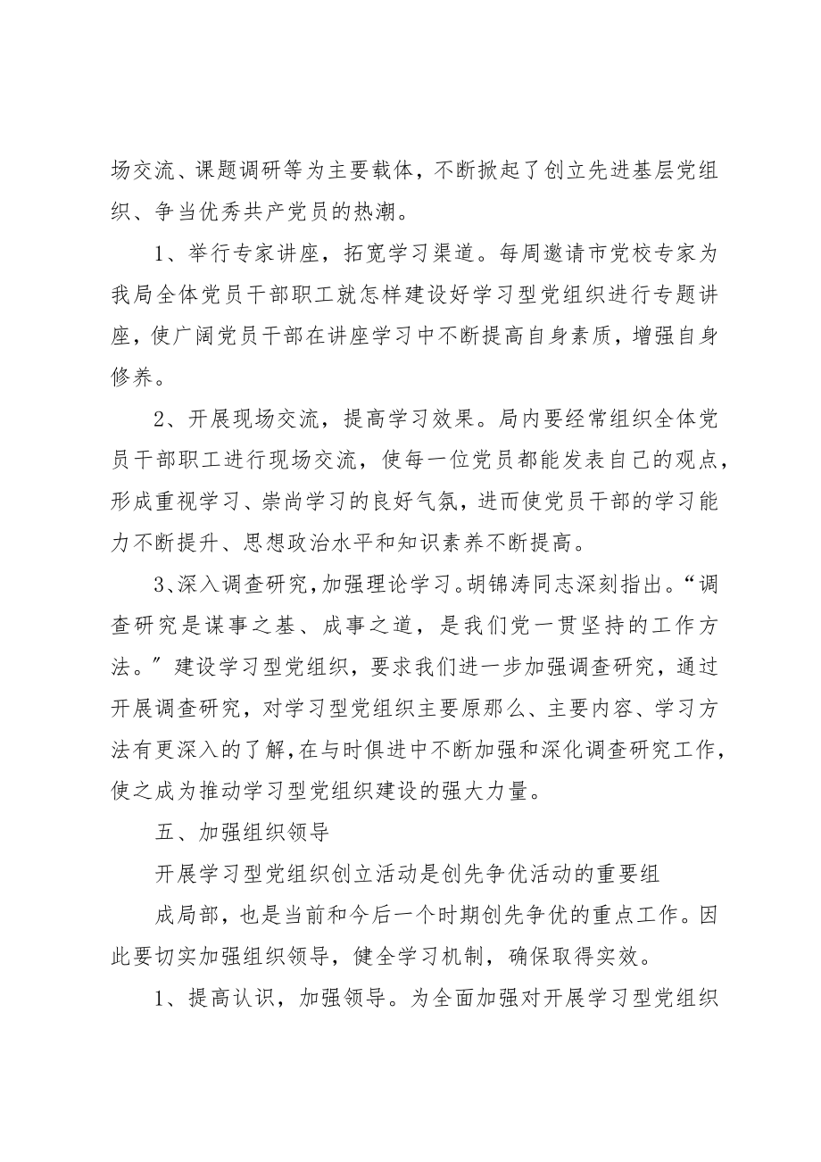 2023年创建学习型党组织方案大全.docx_第3页