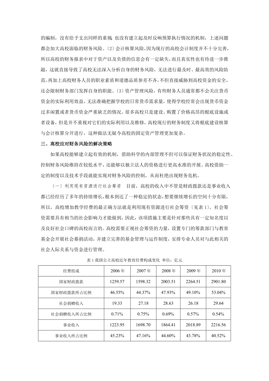 2023年我国高等院校财务风险及其解决策略深究.doc_第3页