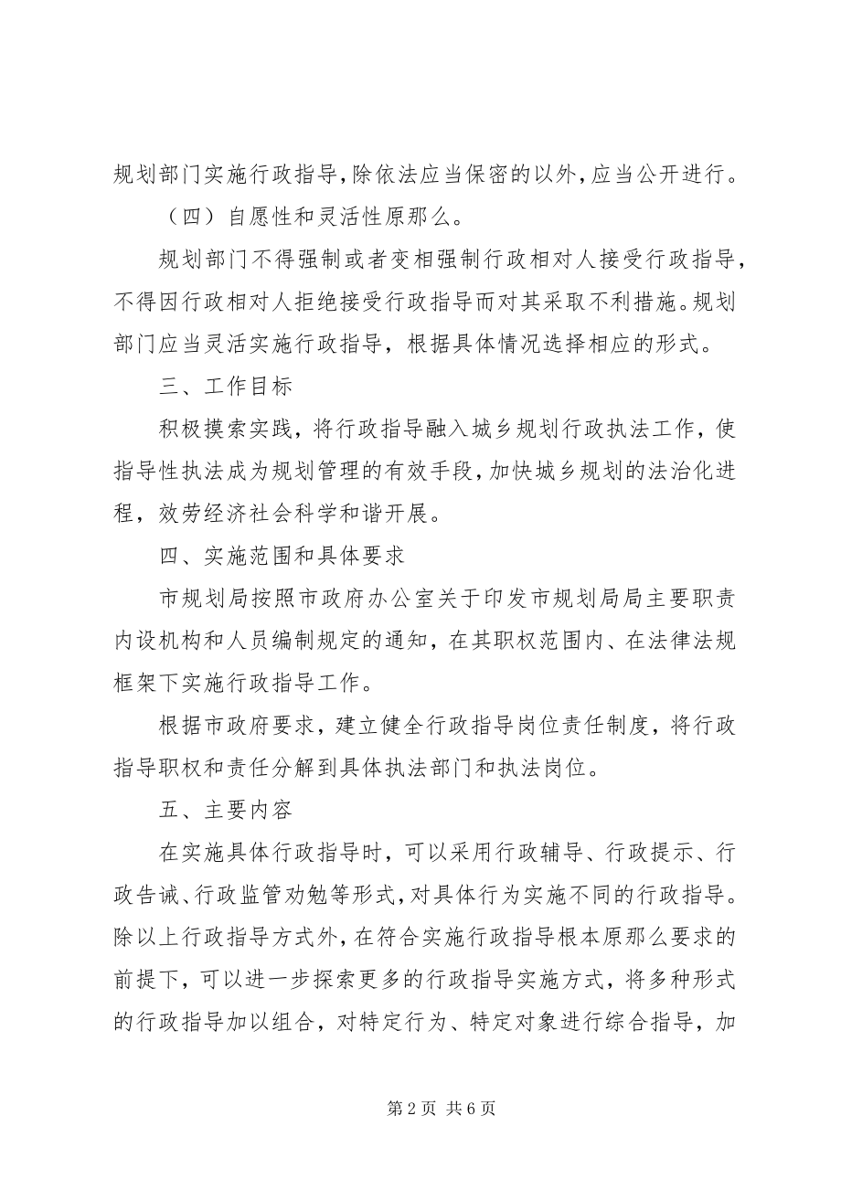 2023年规划局行政指导实施方案.docx_第2页