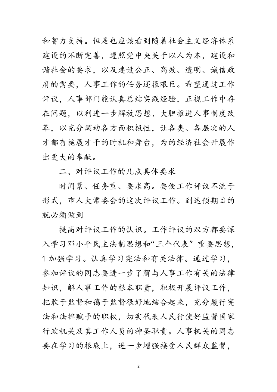 2023年副主任在人事动员会发言范文.doc_第2页