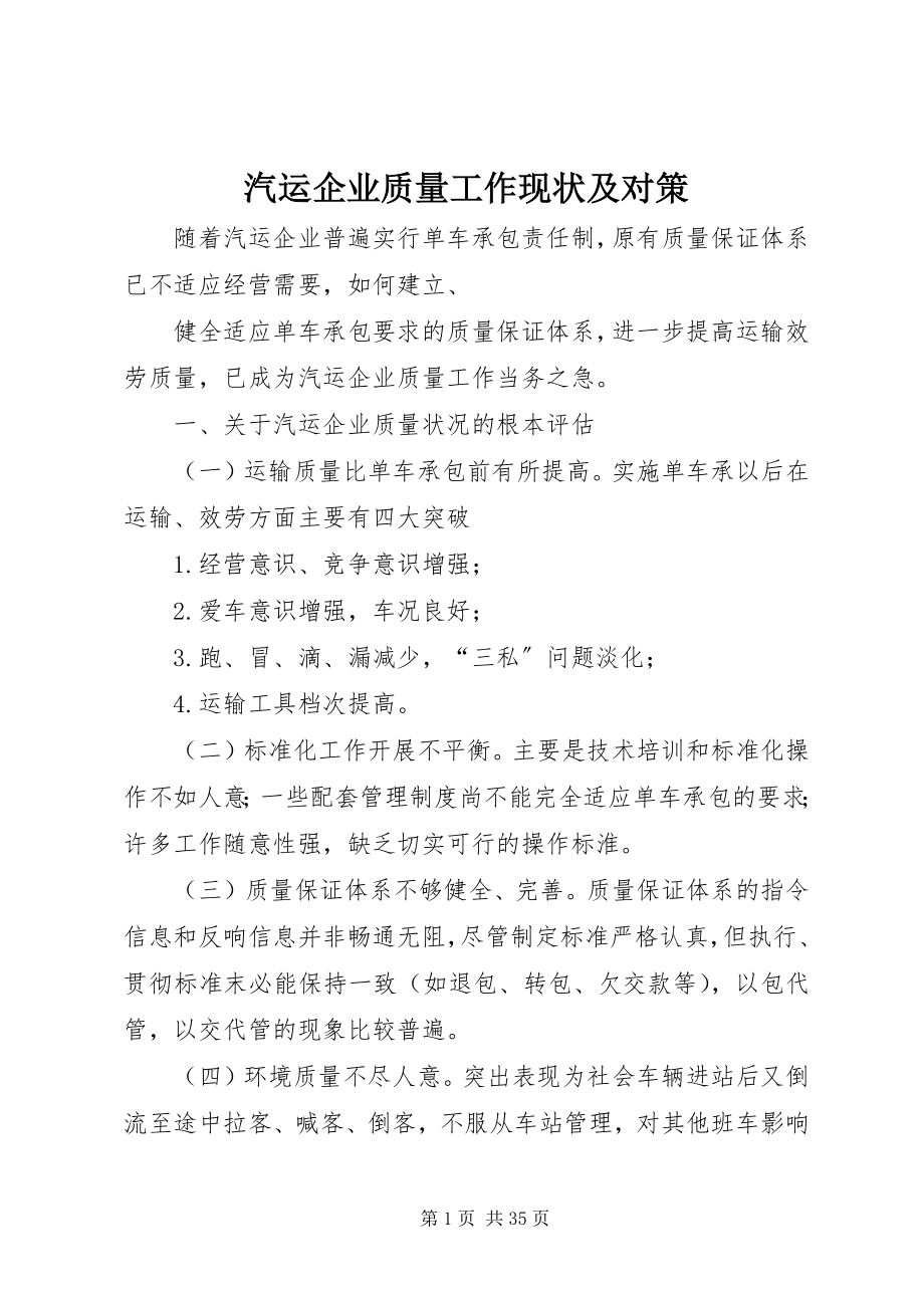 2023年汽运企业质量工作现状及对策.docx_第1页