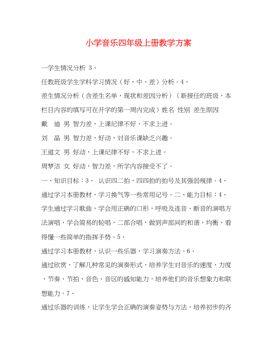 2023年小学音乐四年级上册教学计划.docx_第1页