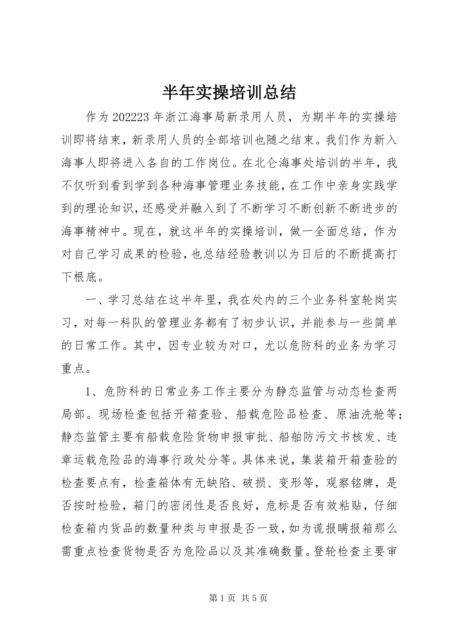 2023年半年实操培训总结新编.docx_第1页