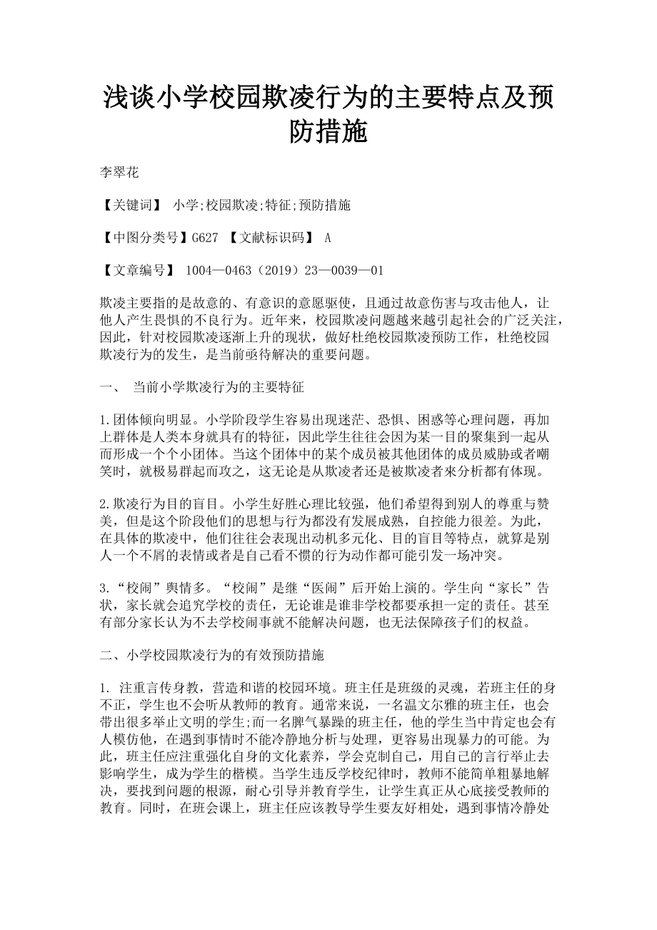 2023年浅谈小学校园欺凌行为的主要特点及预防措施.doc_第1页